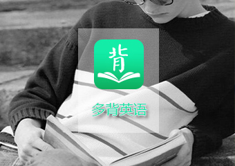 【多背英语】教育培训App案例